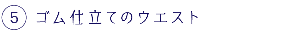 ゴム仕立てのウエスト