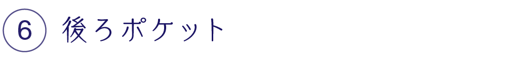 後ろポケット