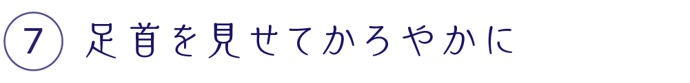 足首を見せてかろやかに