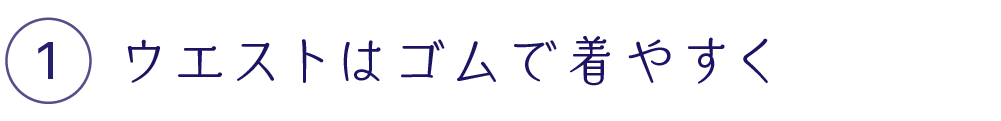 ウエストはゴムで着やすく