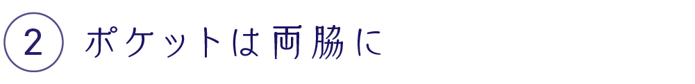 ポケットは両脇に
