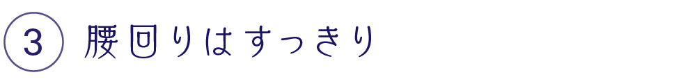 腰回りはすっきり
