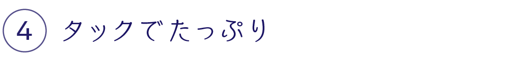 タックでたっぷり