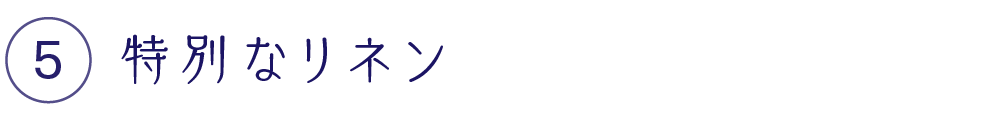 特別なリネン