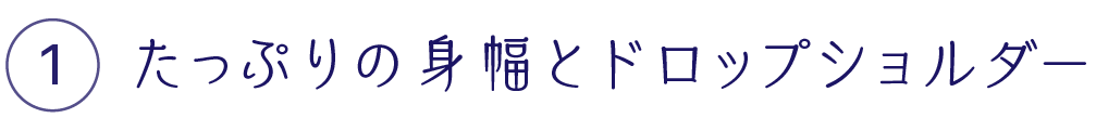 たっぷりの身幅とドロップショルダー