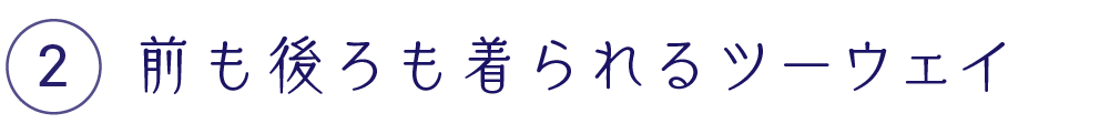 前も後ろも着られるツーウェイ