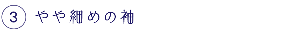 やや細めの袖