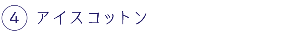 アイスコットン