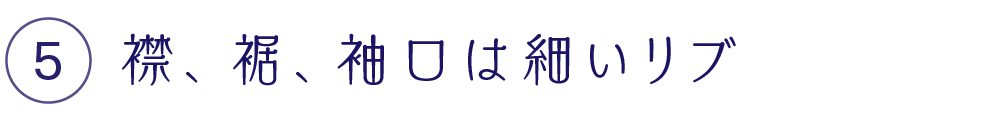 襟、裾、袖口は細いリブ