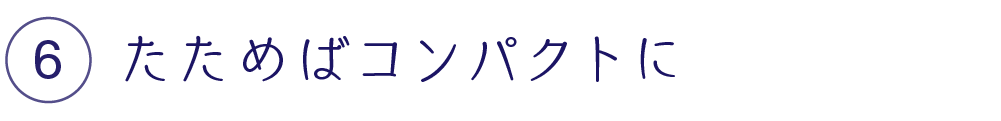 たためばコンパクトに