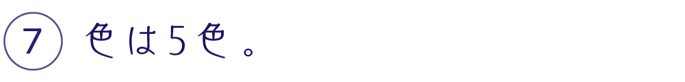 色は５色。