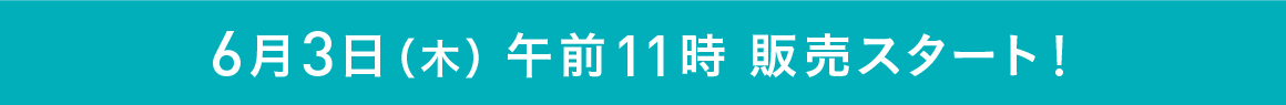 ６月３日（木）午前11時 販売スタート