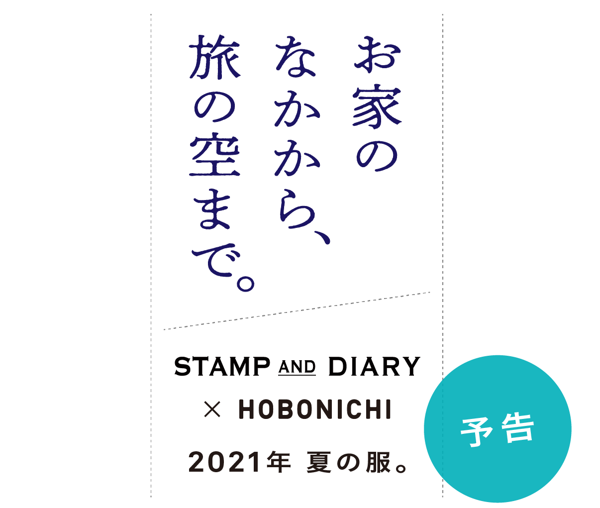 お家のなかから 旅の空まで Stamp And Diary Hobonichi 21年 夏の服 ほぼ日刊イトイ新聞 お家のなかから 旅の空まで Stamp And Diary Hobonichi 21年 夏の服 ほぼ日刊イトイ新聞