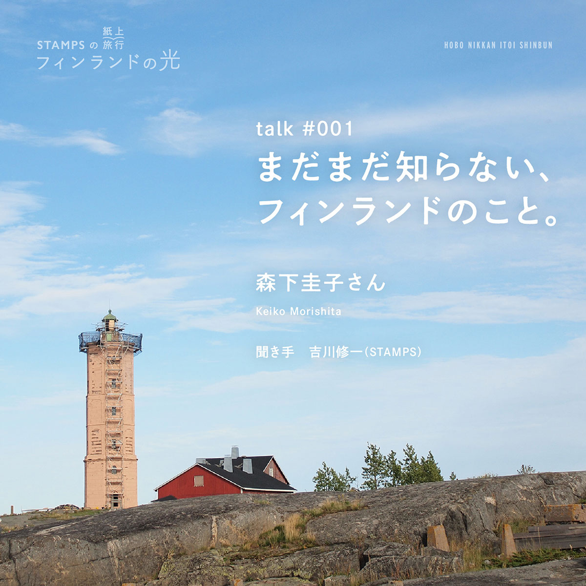 STAMPSの紙上旅行　フィンランドの光