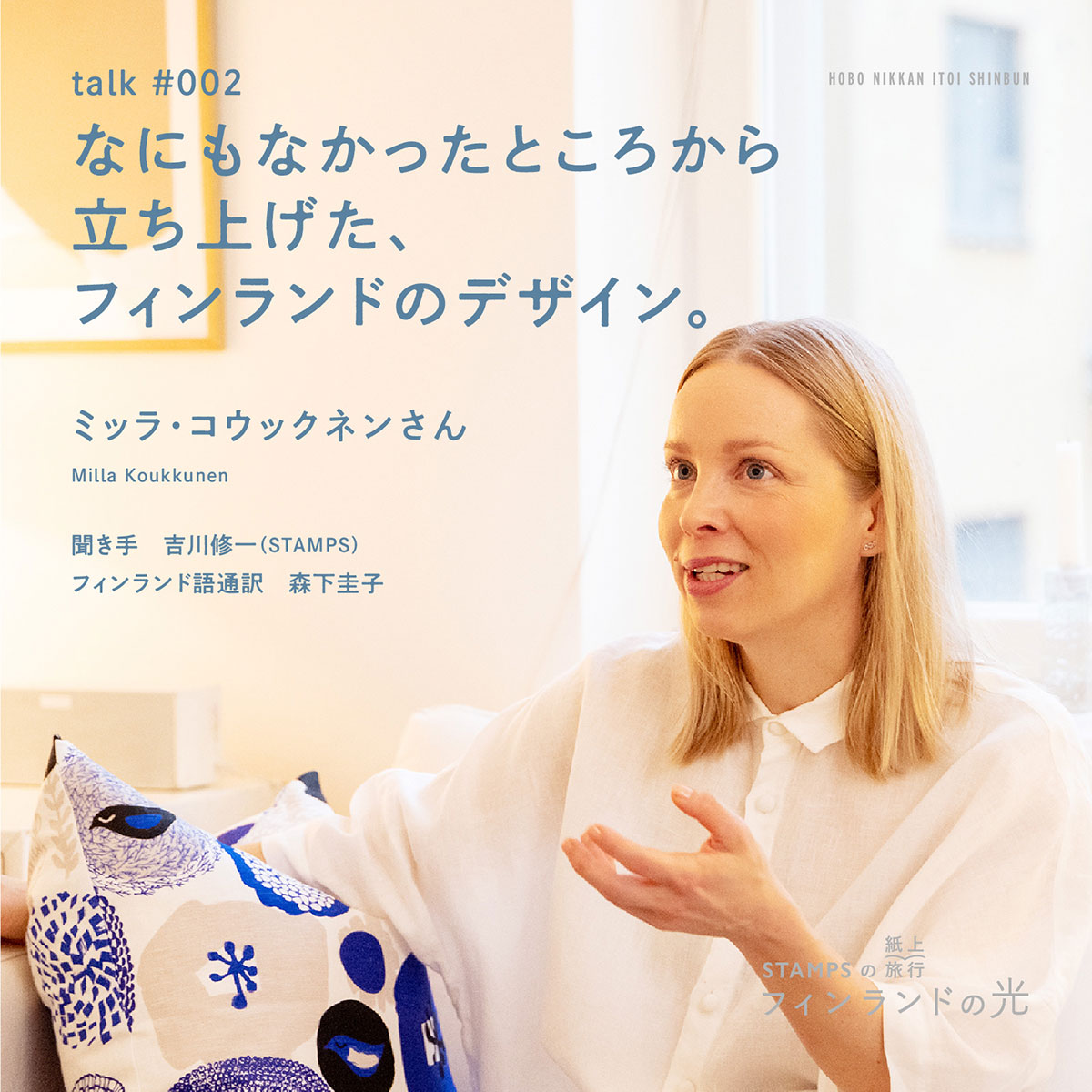 STAMPSの紙上旅行　フィンランドの光