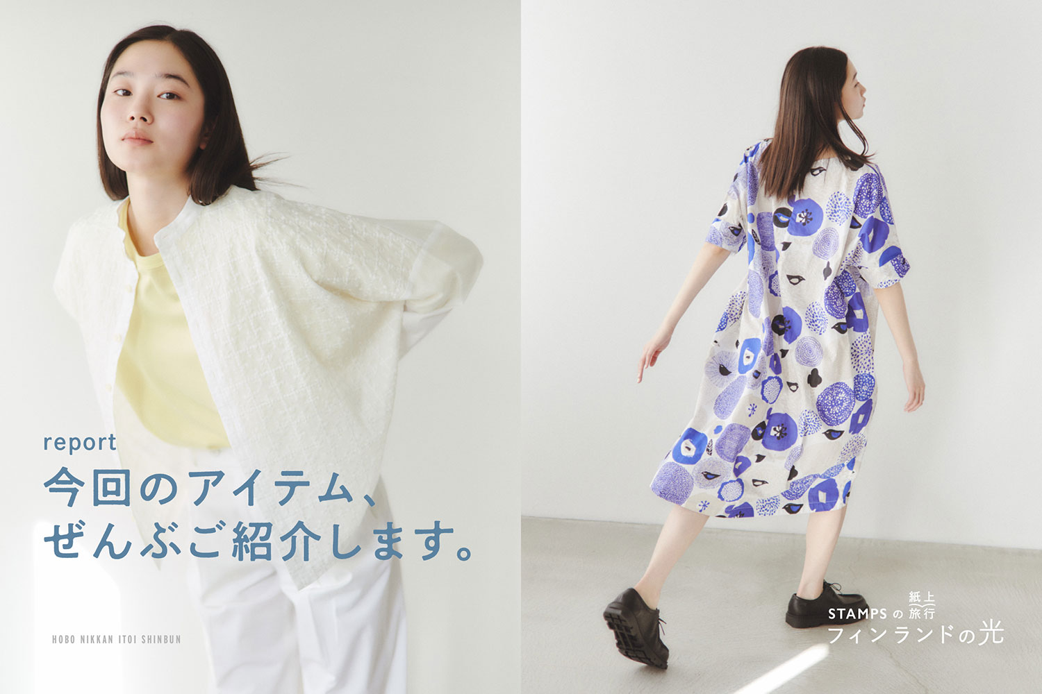 STAMPSの紙上旅行　フィンランドの光