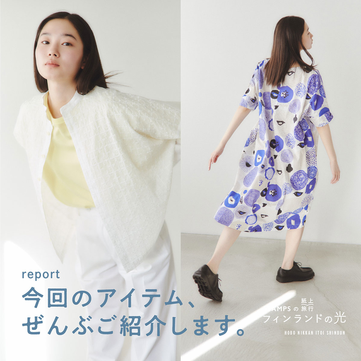 STAMPSの紙上旅行　フィンランドの光