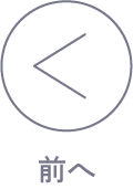 前へ