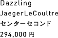 Dazzling TUDOR JaegerLeCoultre センターセコンド 294,000円
