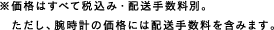 ※価格はすべて税込み・配送手数料別。ただし、腕時計の価格には配送手数料を含みます。