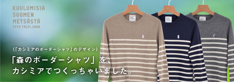 「森のボーダーシャツ」を、カシミアでつくっちゃいました。 「森のボーダーシャツ」を、カシミアでつくっちゃいました。
