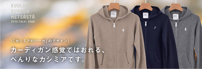 カーディガン感覚ではおれる、べんりなカシミアです。 カーディガン感覚ではおれる、べんりなカシミアです。