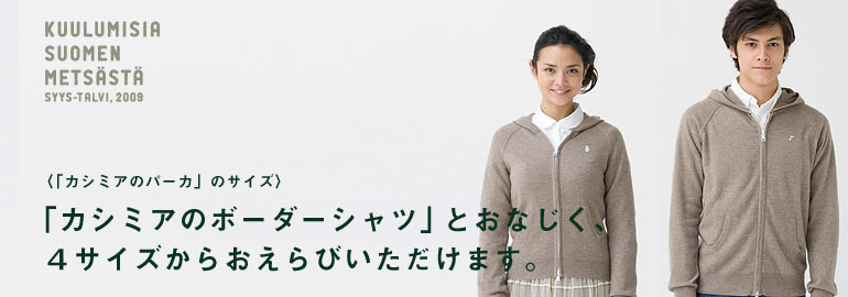 これまで通りの6サイズからおえらびいただけます。 〈「カシミアのパーカ」のサイズ〉 「カシミアのボーダーシャツ」とおなじく、 4サイズからおえらびいただけます。