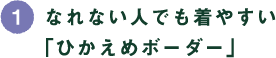 (1)なれない人でも着やすい「ひかえめボーダー」 (1)なれない人でも着やすい「ひかえめボーダー」