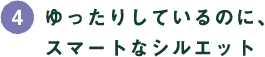(4)ゆったりしているのに、スマートなシルエット (4)ゆったりしているのに、スマートなシルエット