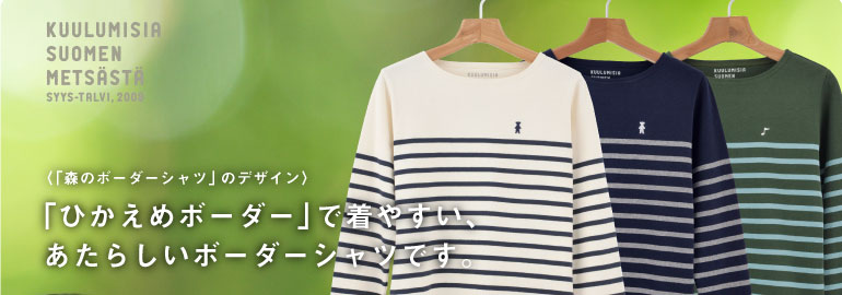 「ひかえめボーダー」で着やすい、あたらしいボーダーシャツです。 「ひかえめボーダー」で着やすい、あたらしいボーダーシャツです。
