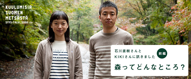 「森のボーダーシャツ」は、丸の内ロフトでも お買いもとめいただけます。「森のカシミア」もサンプル展示! 石川直樹さんとKIKIさんに訊きました〈前編〉 森ってどんなところ?