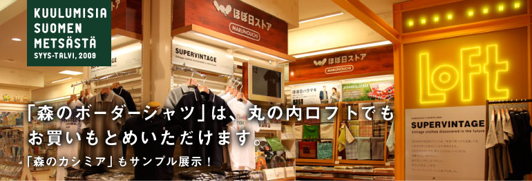 「森のボーダーシャツ」は、丸の内ロフトでも お買いもとめいただけます。「森のカシミア」もサンプル展示! 「森のボーダーシャツ」は、丸の内ロフトでも お買いもとめいただけます。「森のカシミア」もサンプル展示!