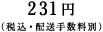 �e231�~�i�ō��E�z���萔���ʁj