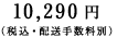 10,290�~�i�ō��E�z���萔���ʁj