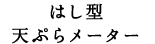 �͂��^�@�V�Ղ烁�[�^�[
