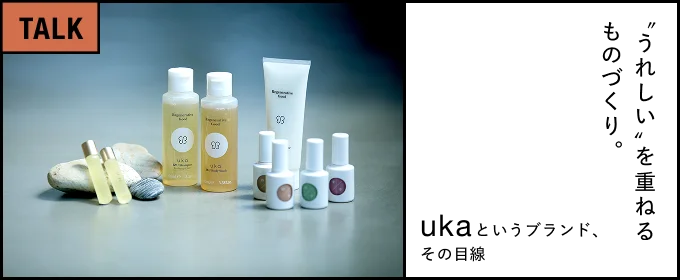 “うれしい”を重ねるものづくり。―― ukaというブランド、その目線――