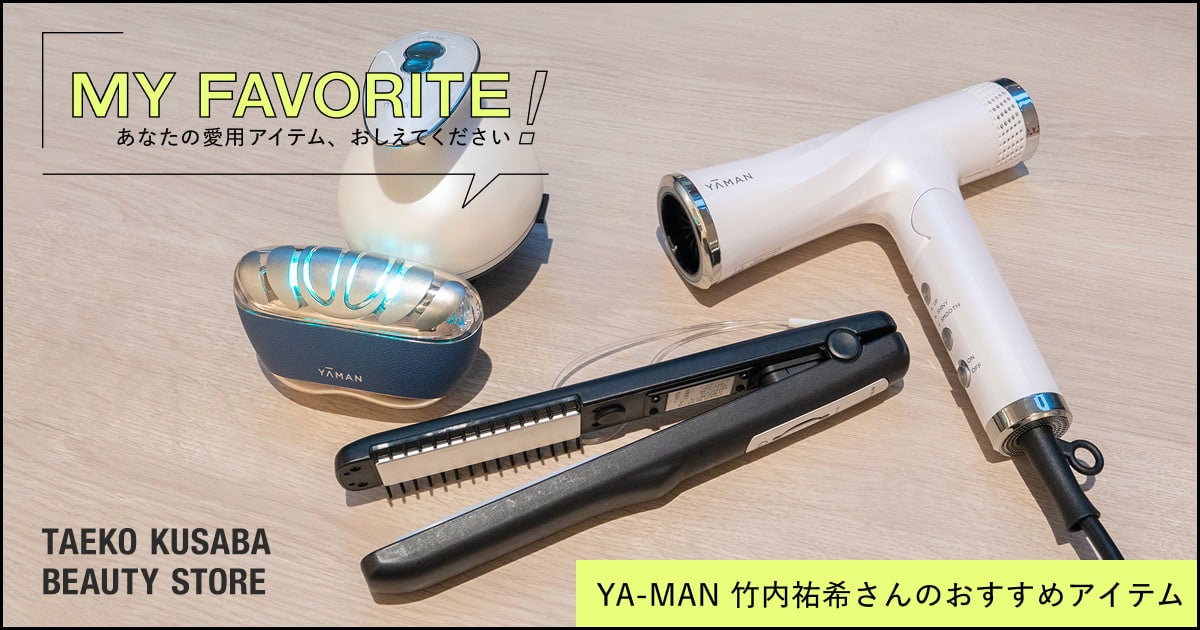竹内祐希さんのMY FAVORITE！‐草場妙子化粧品店