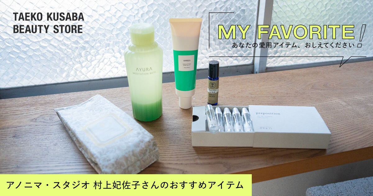 村上妃佐子さんのMY FAVORITE！‐草場妙子化粧品店
