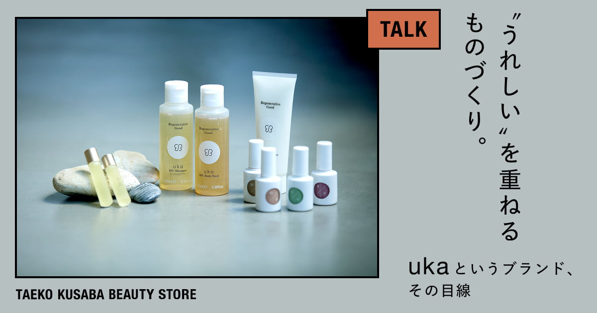 うれしい”を重ねるものづくり。―ukaというブランド、その目線‐草場妙子