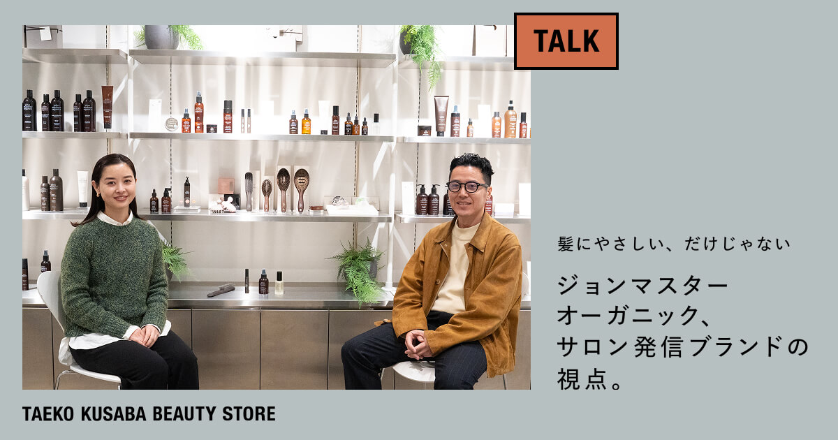 髪にやさしい、だけじゃない―ジョンマスターオーガニック、サロン発信