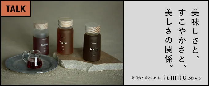 美味しさと、すこやかさと、美しさの関係。―毎日食べ続けられる、Tamituのひみつ―