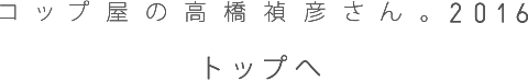 コップ屋の高橋禎彦さん。2016<br>トップへ