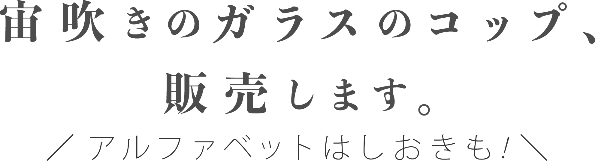 宙吹きのガラスのコップ、販売します。アルファベットはしおきも！