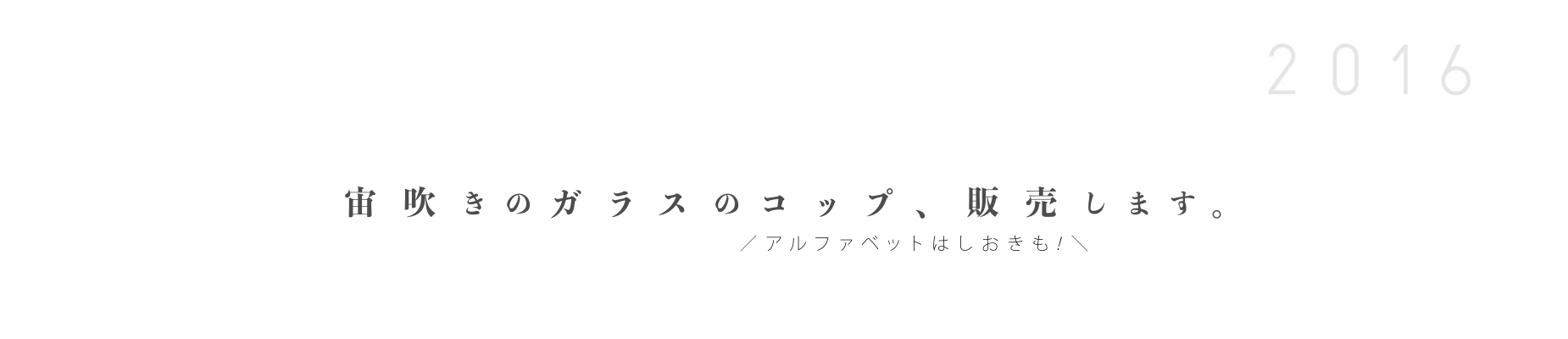 タカハシヨシヒコ コップ屋の高橋禎彦さん。2016 宙吹きのガラスのコップ、販売します。アルファベットはしおきも！
