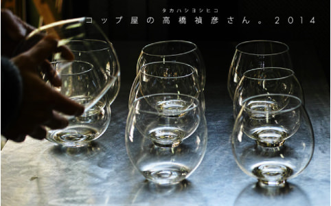 コップ屋の高橋禎彦さん。２０１４