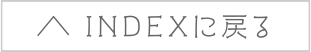 INDEXに戻る