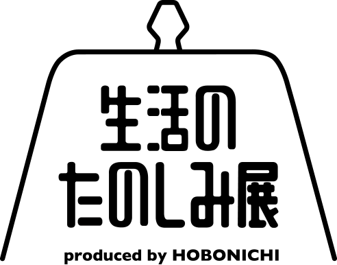生活のたのしみ展