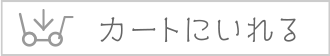 カートに入れる