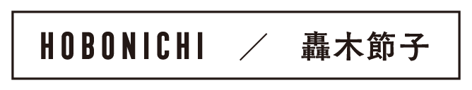 HOBONICHI × 轟木節子
