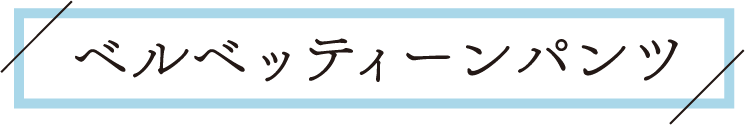 ベルベティーンパンツ